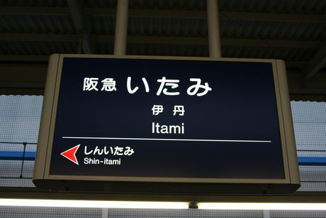 阪急伊丹駅